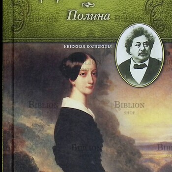 "Полина. Подвенечное платье"  Александр Дюма (Книжная коллекция МК) - Biblion.shop 