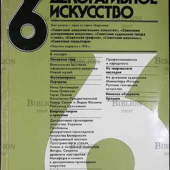 "Советское декоративное искусство" Выпуск 6 (1983) - Biblion.shop 