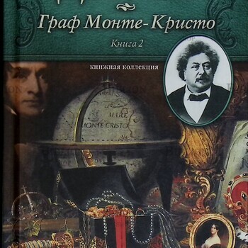 "Граф Монте-Кристо" Книга 2 , Дюма Александр (Книжная коллекция МК) - Biblion.shop 