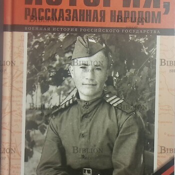 "История, рассказанная народом" (Военная история Российского государства). Часть 1 - Biblion.shop 