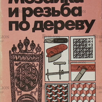"Мозаика и резьба по дереву" Матвеева Т.А. (Учебник для ПТУ, 1993 г) - Biblion.shop 