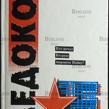 Суворов Виктор "Ледокол. Кто начал Вторую мировую войну?" - Biblion.shop 