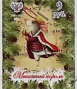 «Мышиный король» ДНР 2019 (Почтовая  марка №173) - Biblion.shop 