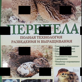 "Перепела. Полная технология разведения и выращивания" Энн-Кэтрин Гомрингер - Biblion.shop 