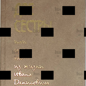 "Две сестры, или Один час из жизни Ивана Денисовича"  Вак О'Зин - Biblion.shop 