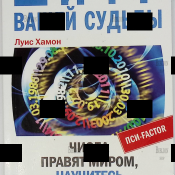 "Шифр вашей судьбы.Числа правят миром,научитесь управлять числом" Луис Хамон  - Biblion.shop 
