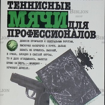 "Теннисные мячи для профессионалов" Леонид Словин  - Biblion.shop 