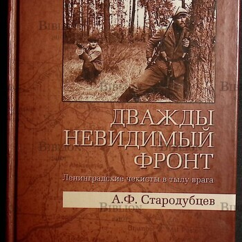 " Дважды невидимый фронт. Ленинградские чекисты в тылу врага" Стародубцев Альберт - Biblion.shop 