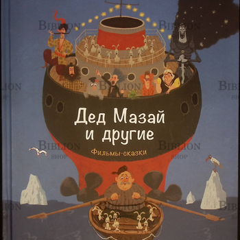"Дед Мазай и другие" Андрей Усачев - Biblion.shop 