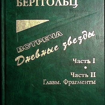 "Встреча. Дневные звезды" Берггольц Ольга  - Biblion.shop 