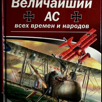"Величайший ас всех времен и народов. Красный барон"Манфред фон Рихтгофен  - Biblion.shop 