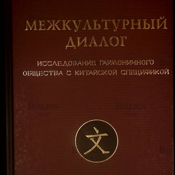 "Межкультурный диалог исследование гармоничного общества с китайской спецификой" Ли  Шэньшэнь - Biblion.shop 