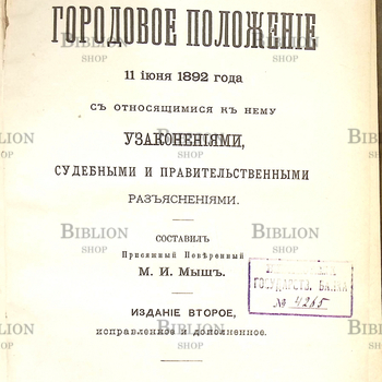 "Городовое положение 11 июня 1892 года с относящимися к нему узаконениями, судебными и правительственными разъяснениями" Мыш М.И - Biblion.shop 