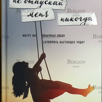 "Не отпускай меня никогда " Хайд Райан - Biblion.shop 