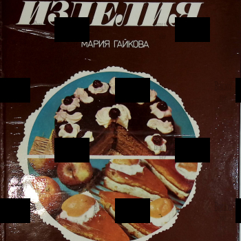"Мучные изделия" Мария Гайкова  - Biblion.shop 