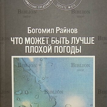 "Что может быть лучше плохой погоды " Райнов Богомил - Biblion.shop 