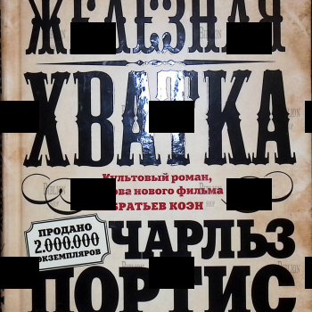 Чарльз Портис "Железная хватка" Культовый роман,основа фильма братьев Коэн - Biblion.shop 
