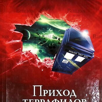  "Доктор Кто. Приход террафилов "Муркок Майкл - Biblion.shop 