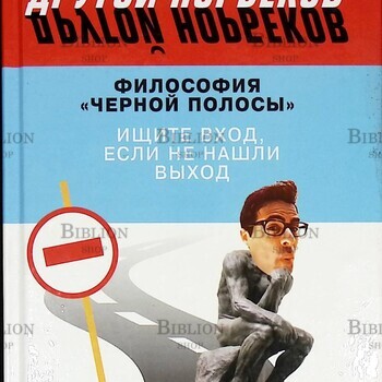 Норбеков М. "Философия "черной полосы". Ищите вход, если не нашли выход " - Biblion.shop 