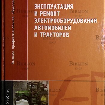 Эксплуатация и ремонт электрооборудования автомобилей и тракторов Набоких В.А.(Учебник) - Biblion.shop 