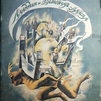 "Алладин и волшебная лампа" (Рисунки А. Кошкина,1985 г.) - Biblion.shop 