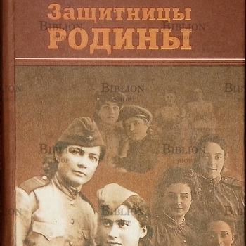 Батыров У. А."Защитницы Родины. Женщины Северной Осетии на фронтах Великой Отечественной войны" - Biblion.shop 