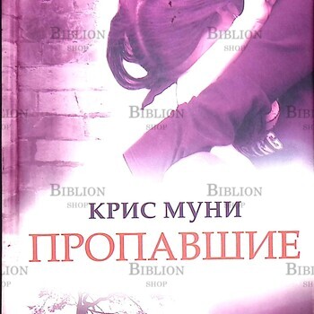 Муни Крис "Пропавшие"  - Biblion.shop 