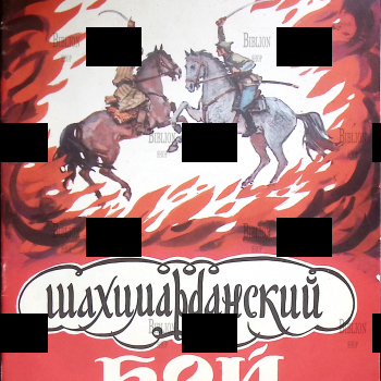 "Шахимарданский бой" (Сказ,текст Владимира Арро) - Biblion.shop 