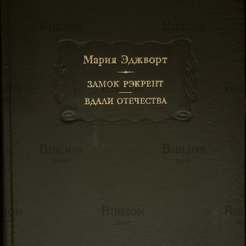 "Замок Рэкрент. Вдали отечества " Мария Эджворт  - Biblion.shop 