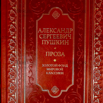 Пушкин Александр Сергеевич "Проза. Драматургия. Критика и публицистика" - Biblion.shop 