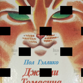 "Дженни. Томасина. Ослиное чудо" Пол Гэллико (Иллюстрации А. Коротича, перевод с английского Н. Трауберг) - Biblion.shop 