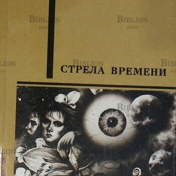 "Стрела времени. Сборник научно-фантастических рассказов английских и американских писателей" (Мир приключений) - Biblion.shop 