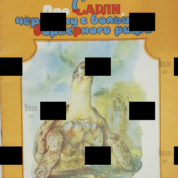 "Про Сарли, черепаху с Большого Барьерного рифа" Лесли Риис ( Художник Е. Флерова ) - Biblion.shop 