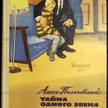 "Тайна одного звена. Даневцы - наши знакомые " Пальчевский Алесь - Biblion.shop 