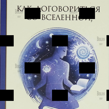 "Как договориться со Вселенной, или о влиянии планет на судьбу и здоровье человека " Рами Блект  (3-е издание) - Biblion.shop 