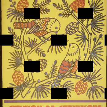 "Стежок за стежком" Т. Ерёменко , Л. Лебедева (1986) - Biblion.shop 
