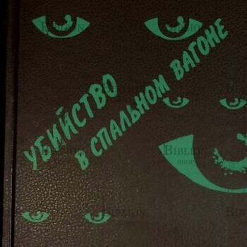"Убийство в спальном вагоне"Сборник  (Избранный французский детектив) - Biblion.shop 