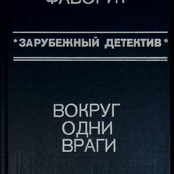 "Фаворит. Вокруг одни враги. Зарубежный детектив " Франсис Д., Макдональд Р. - Biblion.shop 