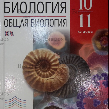 "Биология. Общая биология. Базовый уровень 10-11 класс" Пасечник В.В..Каменский А.А.,Криксунов Е.А. - Biblion.shop 