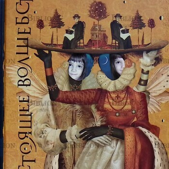 Элис Хоффман "Настоящее волшебство" - Biblion.shop 