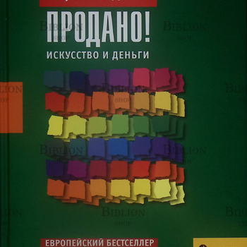 "Продано! Искусство и деньги" Пирошка Досси - Biblion.shop 