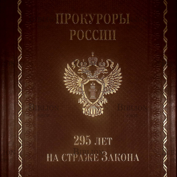 "Прокуроры России.295 лет на страже Закона" - Biblion.shop 