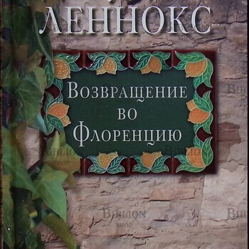 Джудит Леннокс "Возвращение во Флоренцию" - Biblion.shop 