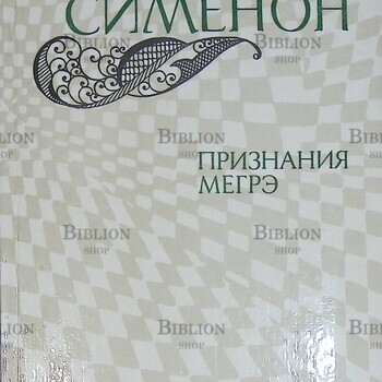 "Признания Мегрэ "  Сименон Жорж (1982 г) - Biblion.shop 