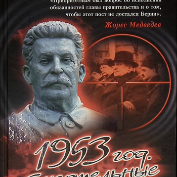 "Смертельные игры 1953 год. " Прудникова Е. А. - Biblion.shop 