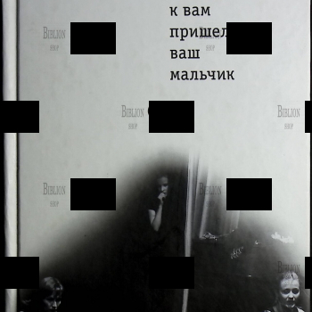 Людмила Петрушевская "Девочки, к вам пришел ваш мальчик" (пьесы)  - Biblion.shop 
