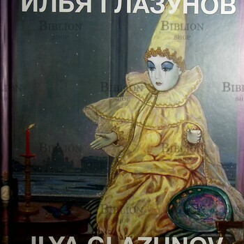 Глазунов Илья. ("Наш Санкт - Петербург. Памяти жены") - Biblion.shop 