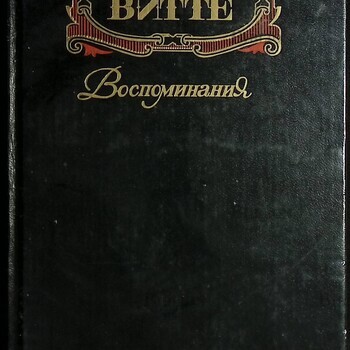 Витте С. Ю.  Воспоминания, том 3 ( 17 октября 1905 -1911 ) (3 том из комплекта  3 книг) - Biblion.shop 