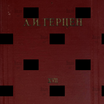 Герцен А.И. Собрание сочинений в 30 томах. Том 17 "Статьи из "Колокола" и другие произведения 1863 года" 1959 г - Biblion.shop 