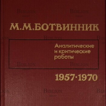 Ботвинник М.М. "Аналитические и критические работы 1957-1970" - Biblion.shop 